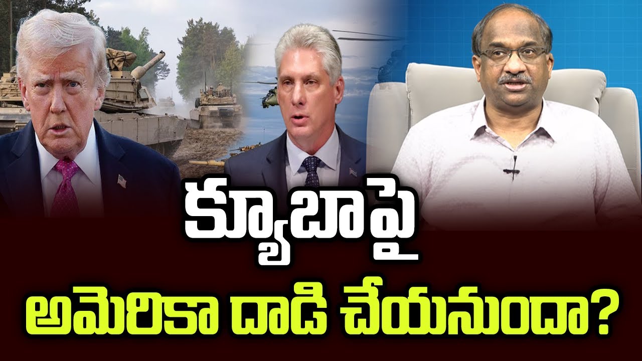 క్యూబాపై అమెరికా దాడి చేయనుందా? || US To Attack Cuba? ||
