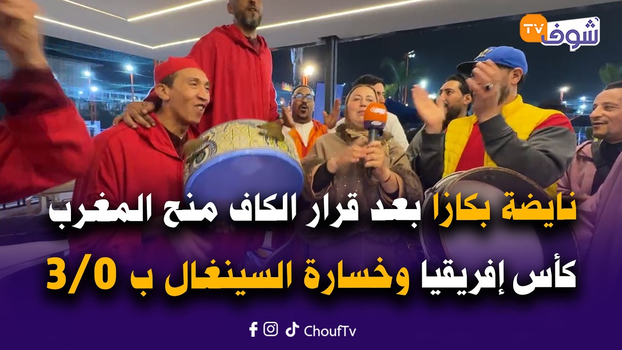 على المباشر...نايضة بكازا بعد قرار الكاف منح المغرب كأس إفريقيا وخسارة السينغال بثلاثة أهداف لصفر