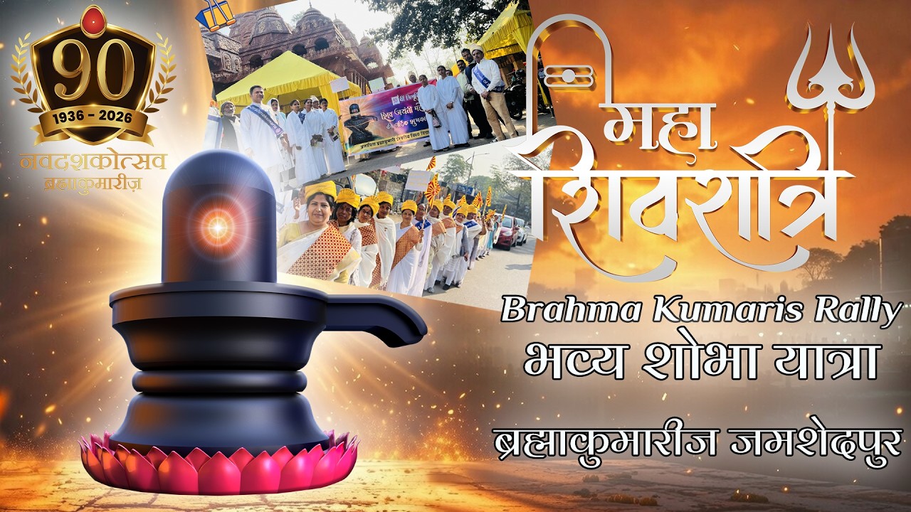 Mahashivratri 2026 Jamshedpur 🔱 | भव्य शोभा यात्रा एवं द्वादश ज्योतिर्लिंग मेला | Divine Glimpses ✨