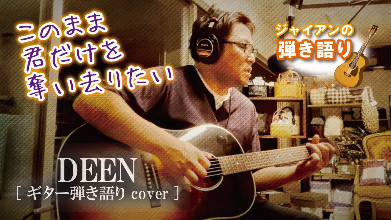 このまま君だけを奪い去りたい/DEEN【ギター弾き語りカバー】