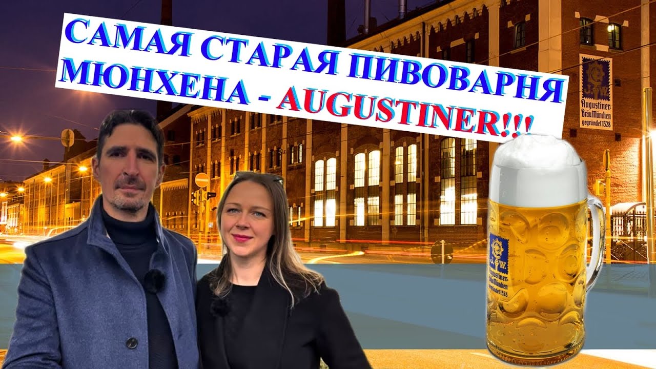 Легендарный вкус Мюнхена | Добро пожаловать в Augustiner!!! 