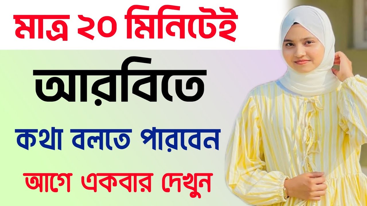 সেরা ভিডিও! মাত্র ২০ মিনিটেই আরবিতে কথা বলতে পারবেন। আরবি ভাষা শিক্ষা। Arabic To Bangla