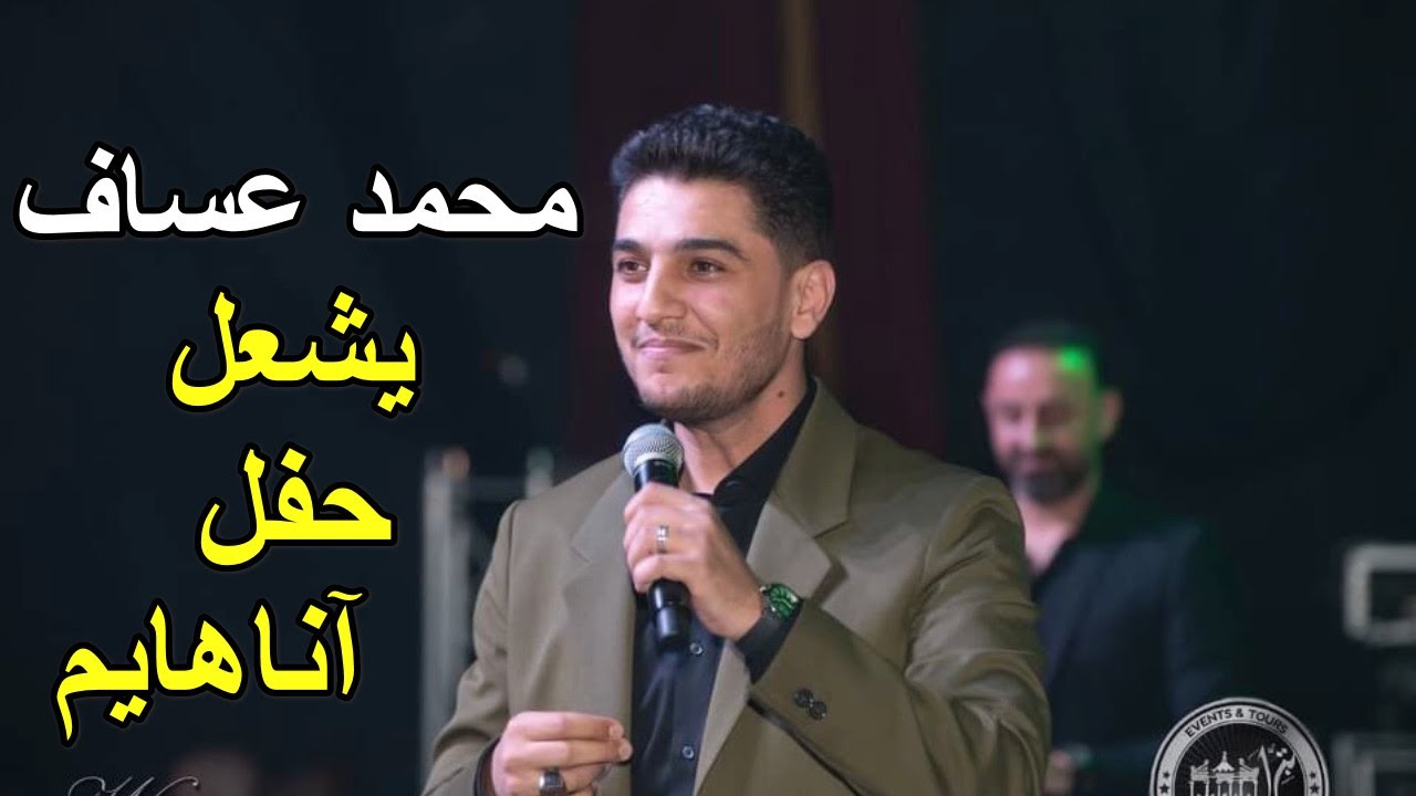 حفل محمد عساف في أناهايم - أمريكا | Mohammed Assaf Anaheim concert