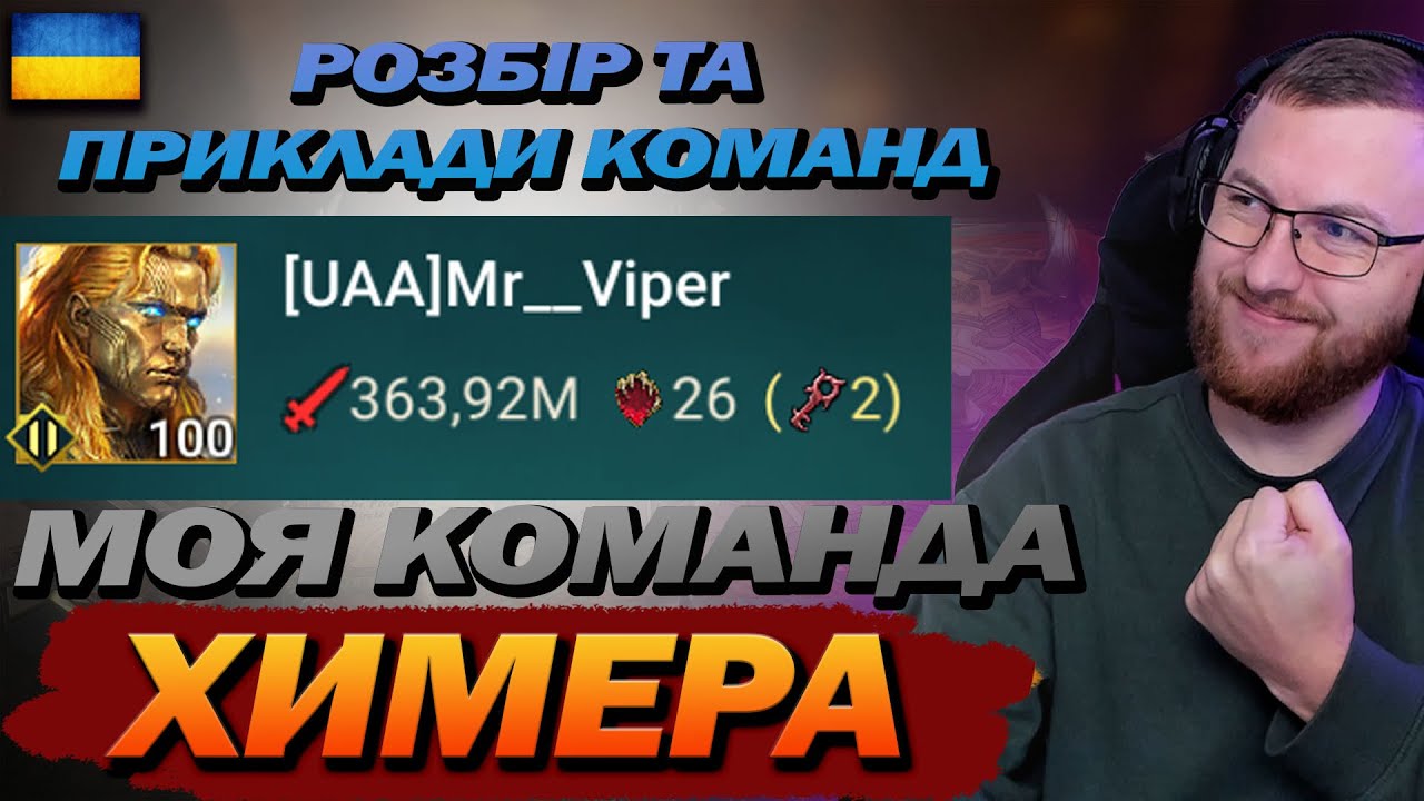 RAID: ХИМЕРА моя КОМАНДА, та приклади ХОРОШИХ команд / Raid: Shadow Legends