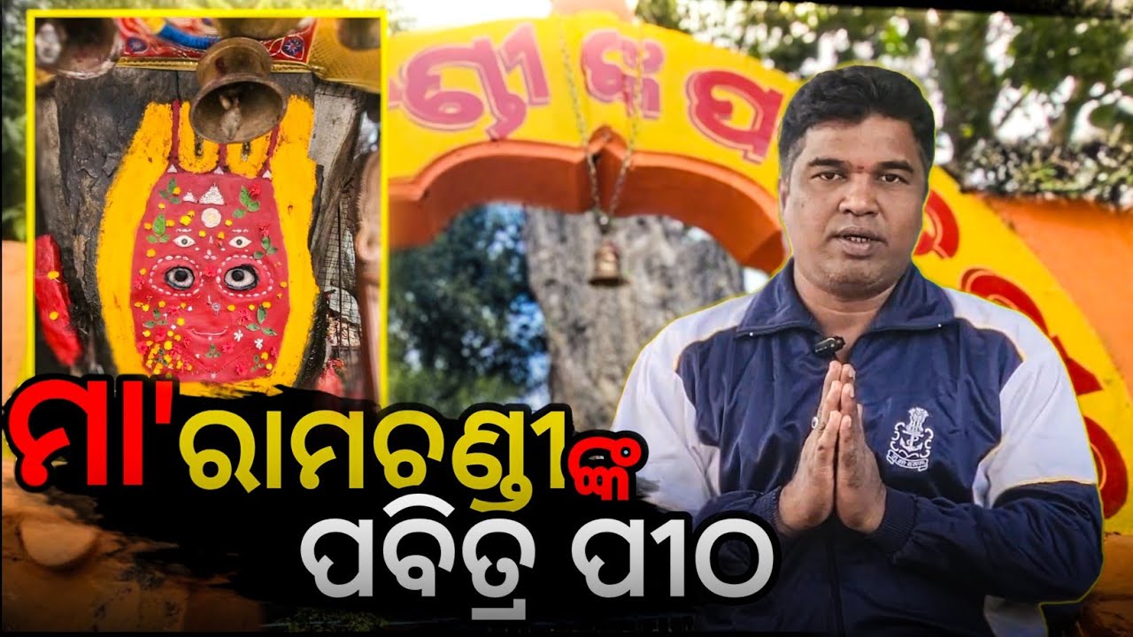 ଭୁବନେଶ୍ବର ରୁ ମାତ୍ର 45 km 🛺 || ଆସନ୍ତୁ ବୁଲିବା.. || ରାମଚଣ୍ଡୀ ମନ୍ଦିର || MuAutoWala