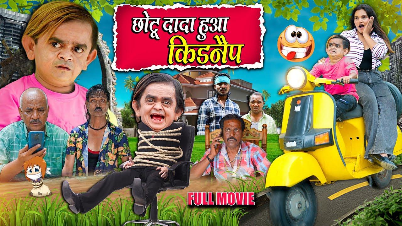 CHOTU DADA HUA KIDNAPP | छोटू दादा हुआ किडनैप  | Khandesh Hindi Chotu Dada New Comedy 2025