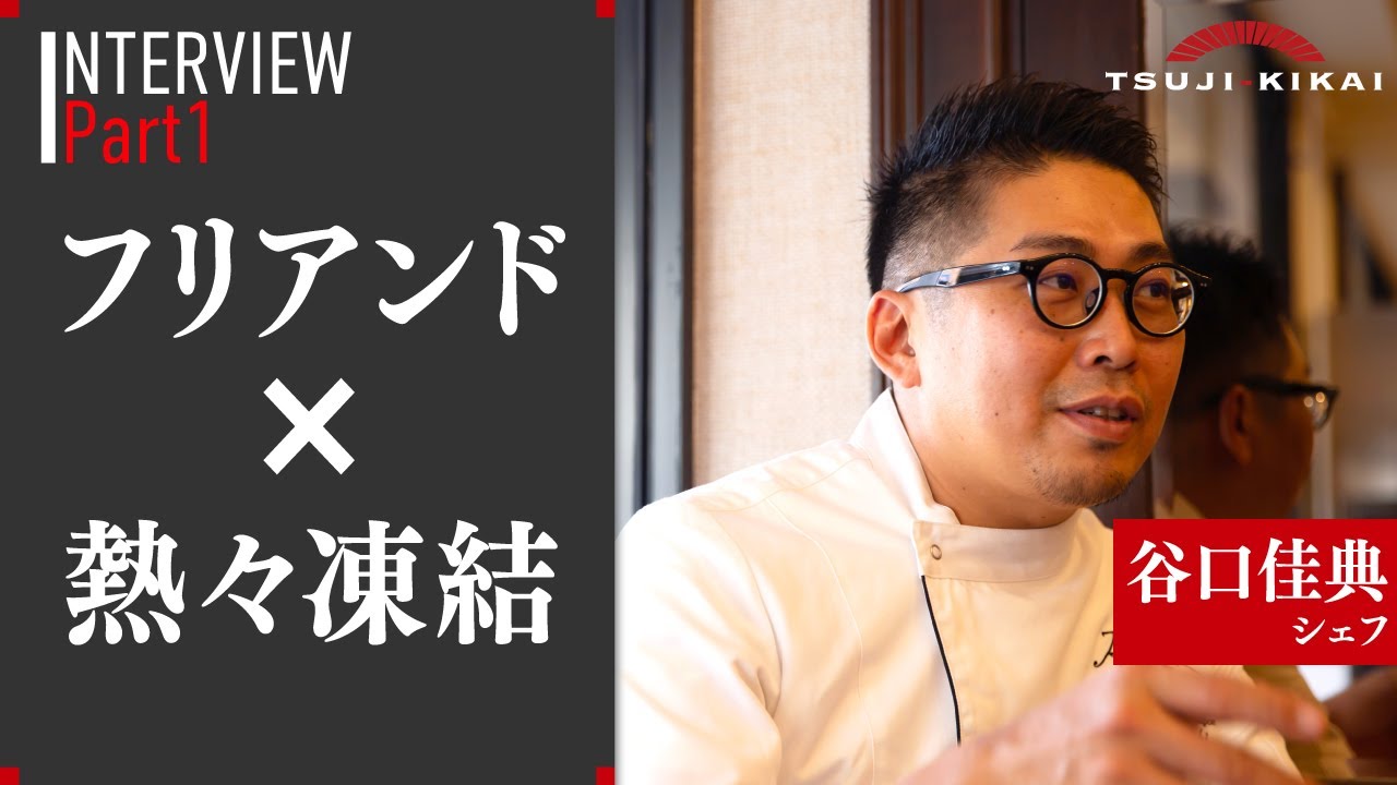 【ブラストチラー】フリアンド谷口佳典シェフPart 1 ~ ツインパティで美味しさ＆生産効率UP! ~