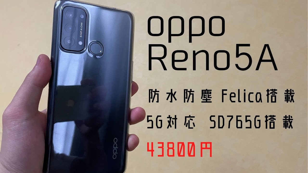 【oppo Reno5 A レビュー】Felica搭載・5G・防水防塵で43800円。全てが平均点以上の優等生スマホ