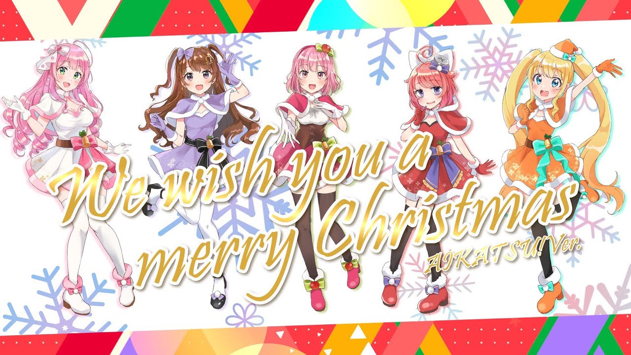 【アイカツ！】We wish you a merry Christmas AIKATSU! Ver. covered by天秤ひなみ、津軽ねぷこ、真園あきら、夢逆ゆいな、牧場野みるる【歌ってみた】