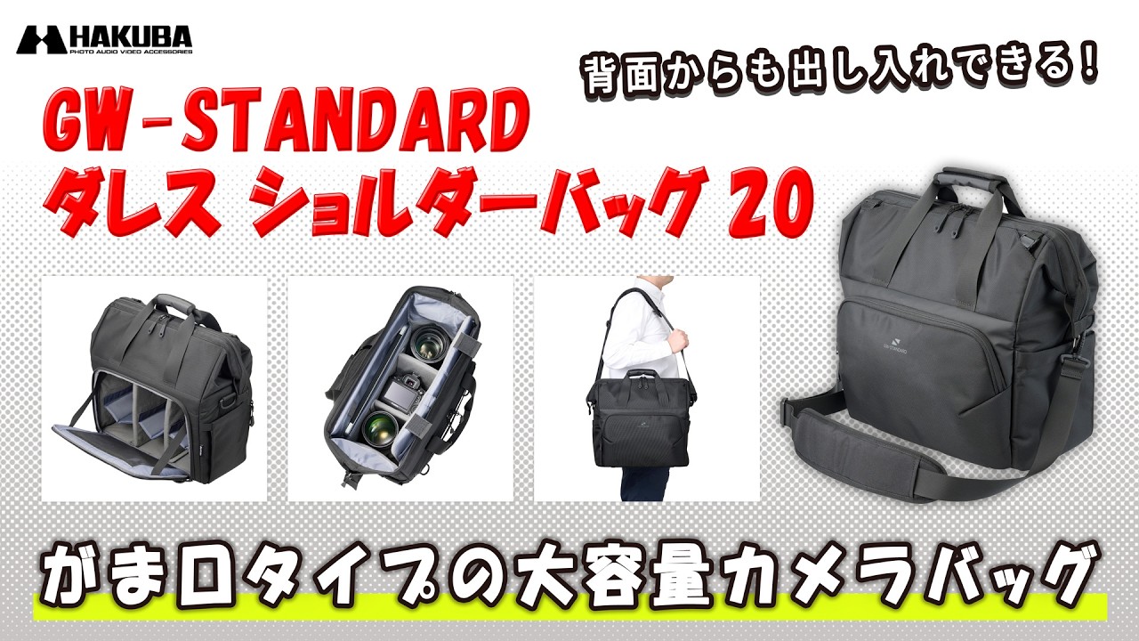 ガバっと開くがま口式トップと背面フルオープンのWアクセス！バックパック級の収納力と視認性を実現したカメラショルダーバッグ「GW-STANDARD ダレス ショルダーバッグ 20」