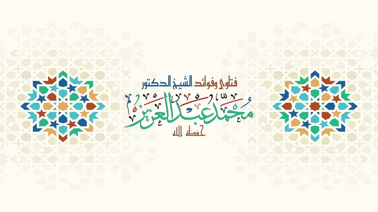 حكم ( التعريف ) فى المساجد يوم عرفة لفضيلة الشيخ الدكتور محمد عبد العزيز