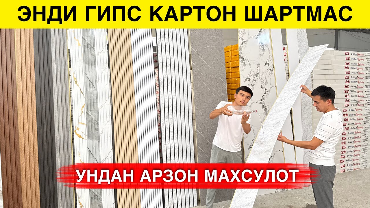 ГИПС КАРТОНДАН АРЗОН МАХСУЛОТ ИХТИРО КИЛИНДИ 