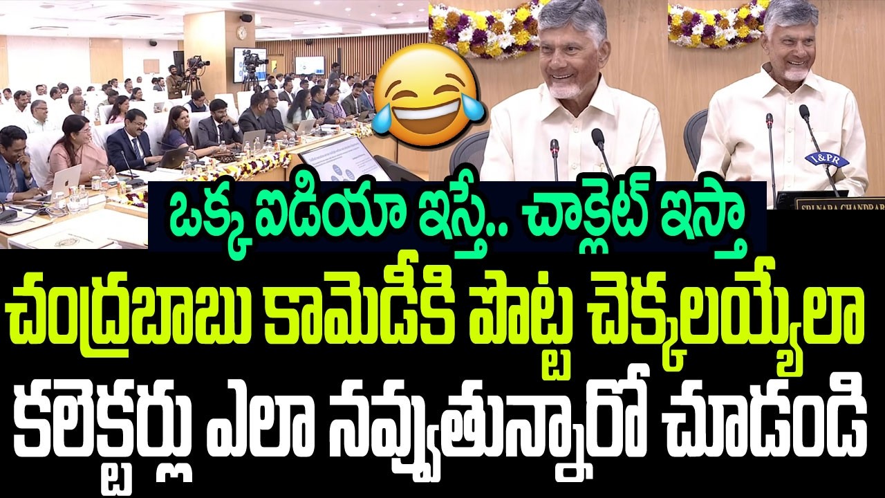 చాక్లెట్ కావాలా..చంద్రబాబు కామెడీకి పొట్ట చెక్కలయ్యేలా కలెక్టర్లు ఎలా నవ్వుతున్నారో చూడండి I CBN
