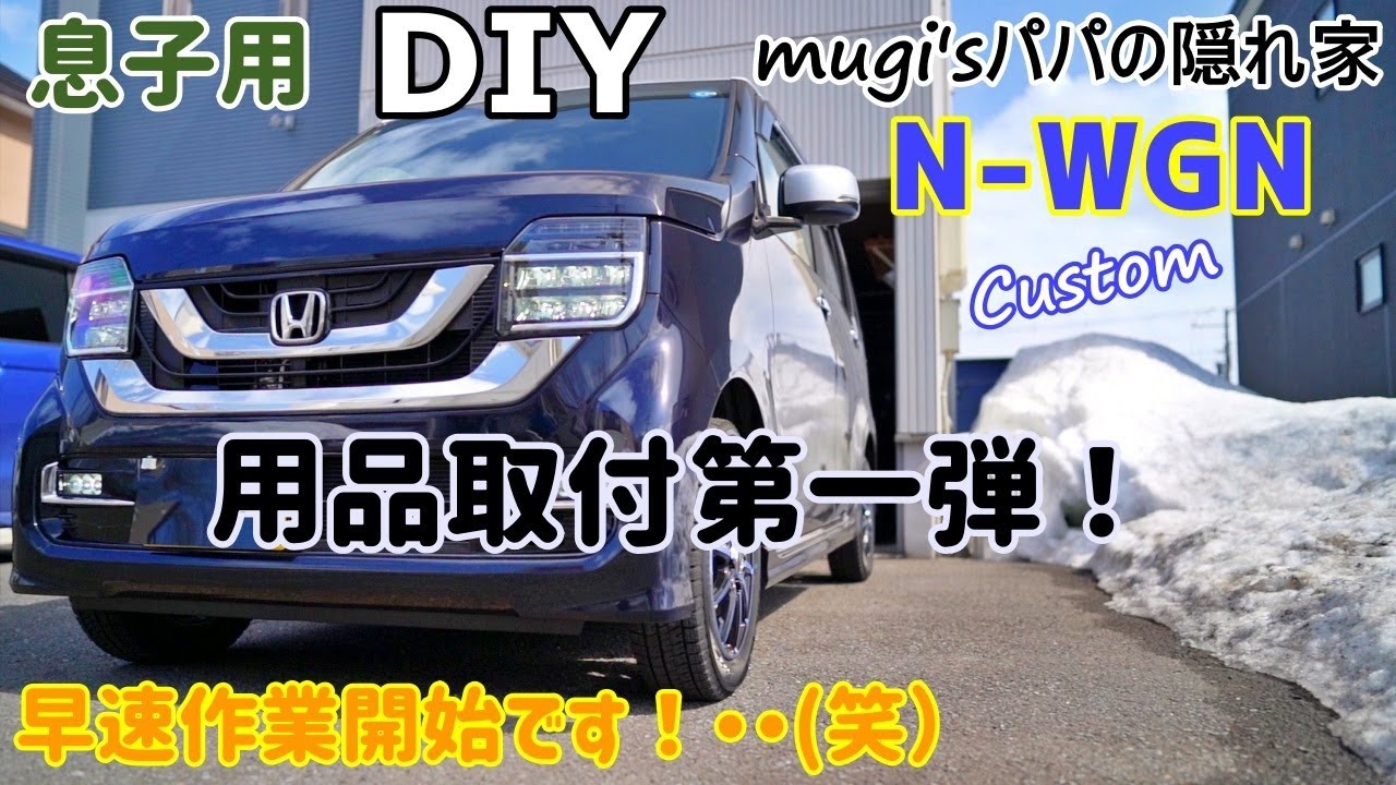 【DIY】N-WGNカスタム納車後早速用品取付開始です！