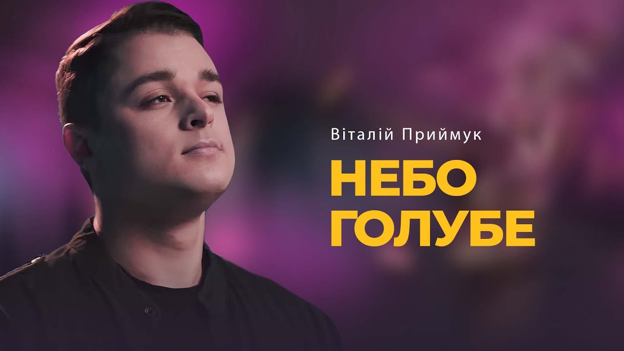 Небо голубе | Віталій Приймук