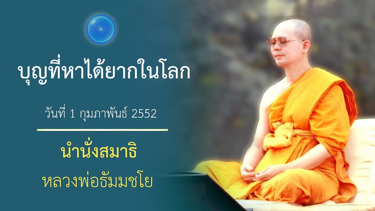บุญที่หาได้ยากในโลก : นำนั่งสมาธิ หลวงพ่อธัมมชโย