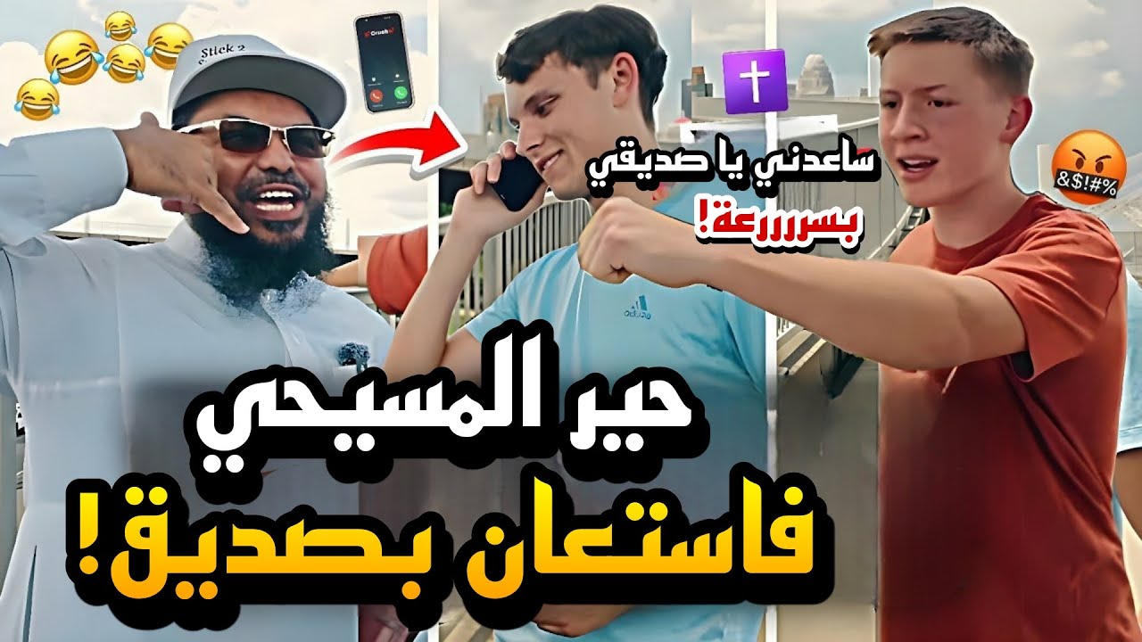 😂🔥 *شاهد حبرة المسيحيين حبن طرح الشيخ عثمان هذا الأمر.. الصدمة كانت!* ‼️
