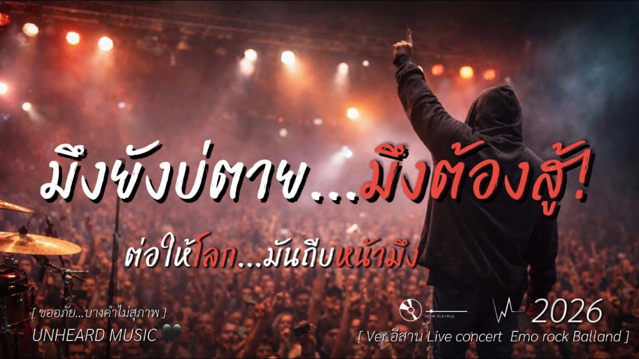 มึงยังบ่ตายมึงต้องสู้!(Ver.อีสาน) | Lyric Video |  | UNHEARD MUSIC 🖤