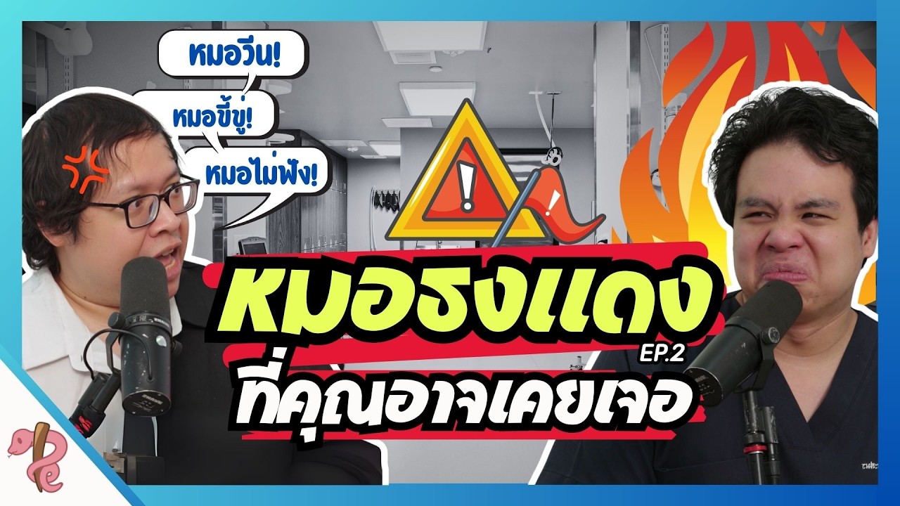 จะขู่ทำไม หนูมาให้หมอรักษา!!?? | PRCPodcast EP.56.2 หมอแบบไหนที่คนไข้ไม่อยากเจอ ตอน2