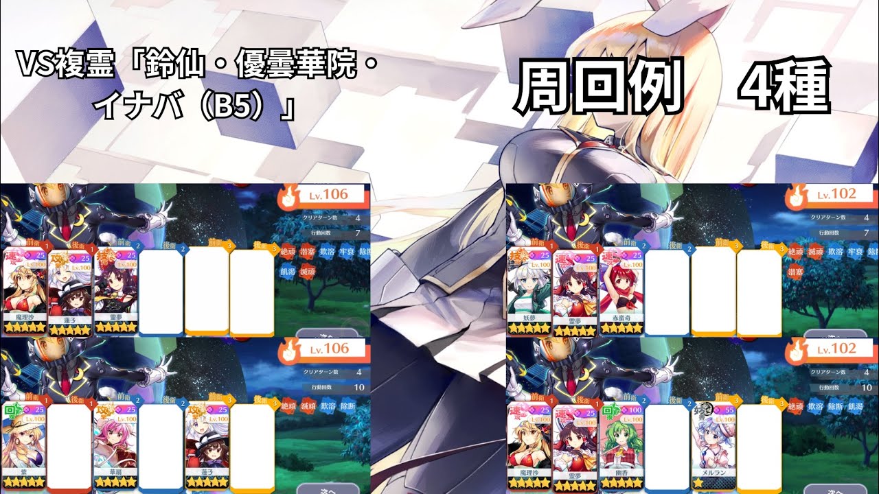 【東方ロストワード】VS複霊「鈴仙・優曇華院・イナバ（B5）」周回　色々なキャラでの周回4種　そのまま使う場合は概要欄に注意事項アリ