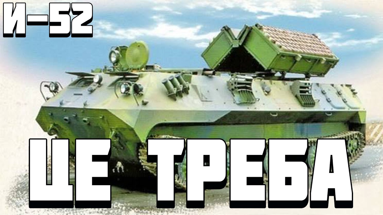ЦЕ НАМ ТРЕБА -И-52