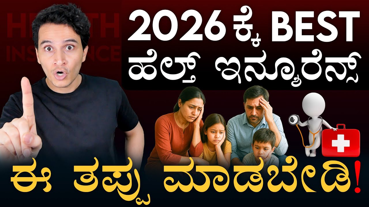 2026ಕ್ಕೆ ಟಾಪ್ 3 ಹೆಲ್ತ್&zwnj; ಇನ್ಶೂರೆನ್ಸ್&zwnj; ಪ್ಲಾನ್ಸ್ | Top 3 Health Insurance Plans | Masth Magaa | Amar