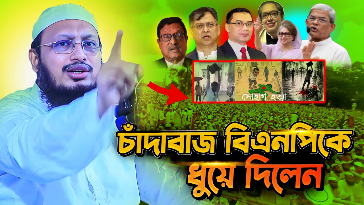 চাঁদাবাজ বিএনপিকে ধুয়ে দিলেন, মুফতি সাখাওয়াত হোসাইন রাজি কঠিন হুশিয়ারি | sakhawat hussain razi | waz