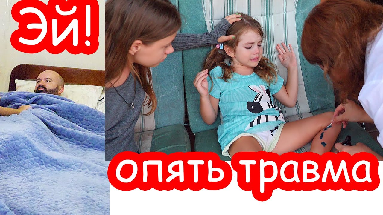 VLOG Кто спит в нашей кровати? Прятки дома. Опять травма