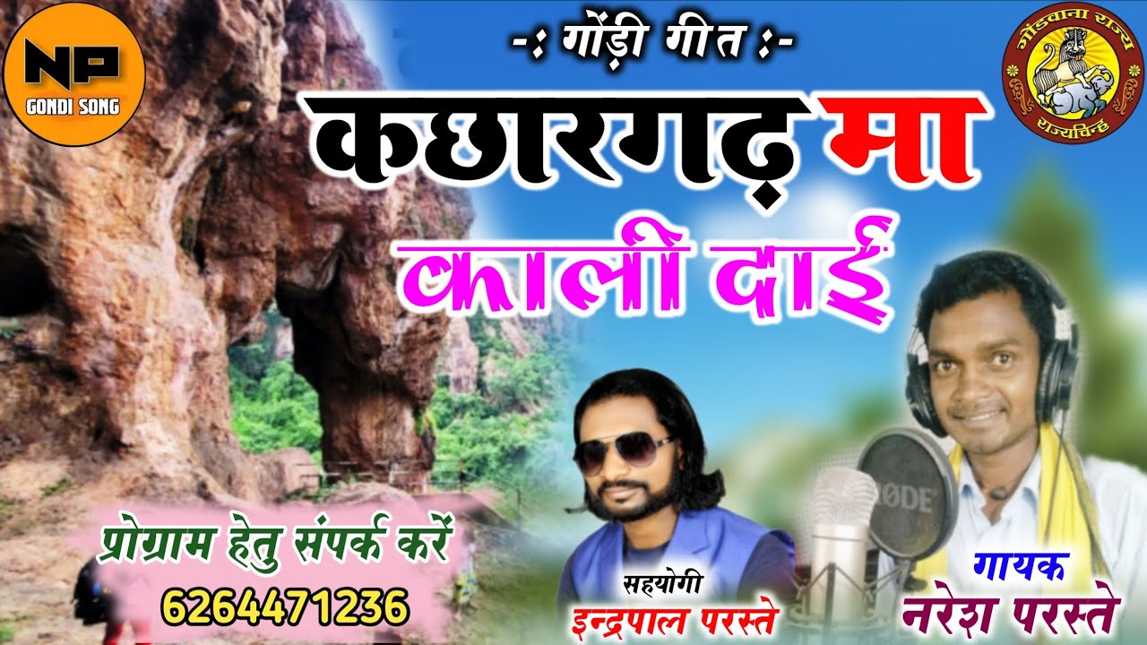 कछारगढ़ मा काली दाई - Naresh Paraste || Gondi geet || kachargarh man Kali Dai - नरेश परस्ते New 2026