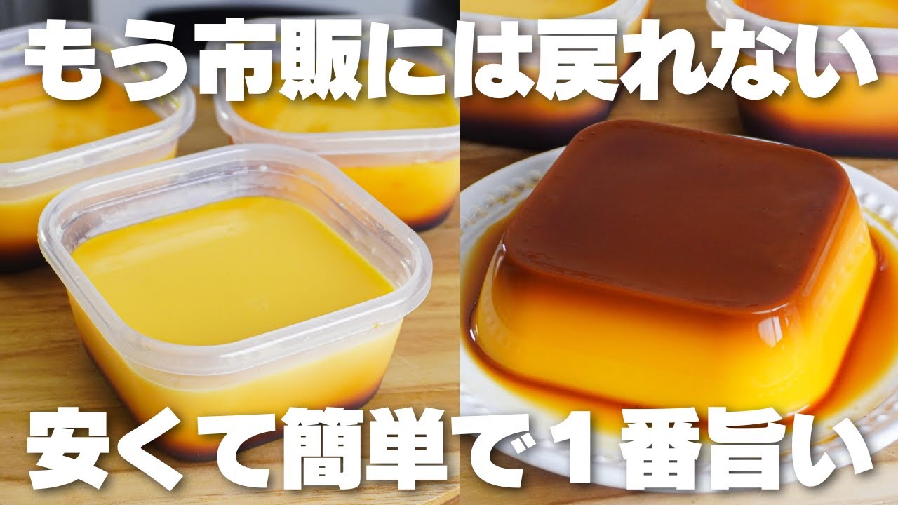 【材料4つ】混ぜて冷やすだけ！タッパーそのままプリン作り方！【生クリーム、バターなし】
