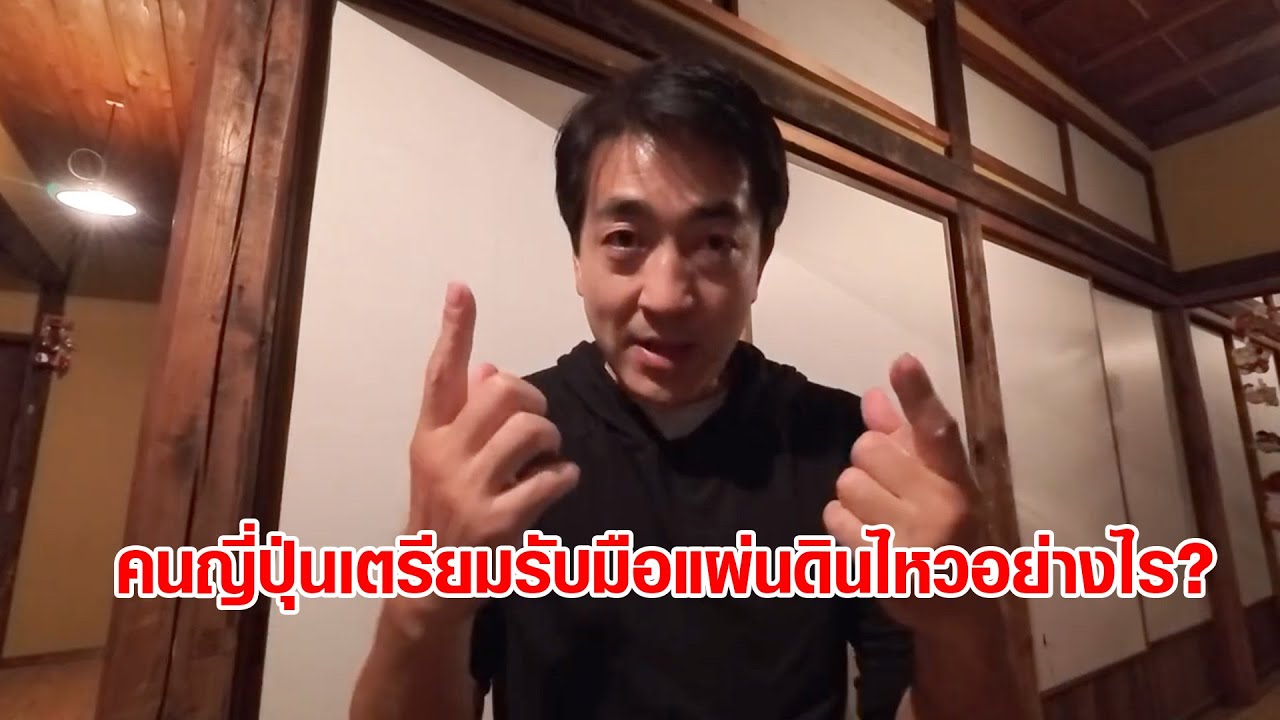 คนญี่ปุ่นเตรียมรับมือแผ่นดินไหวอย่างไร?