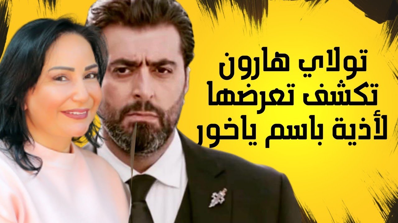 تولاي هارون تكشف تعرضها للأذى من باسم ياخور وموقف والدها وزيارتهم قبر نضال سيجري