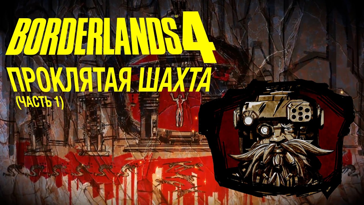 BORDERLANDS 4 | ПРОКЛЯТАЯ ШАХТА (часть 1)