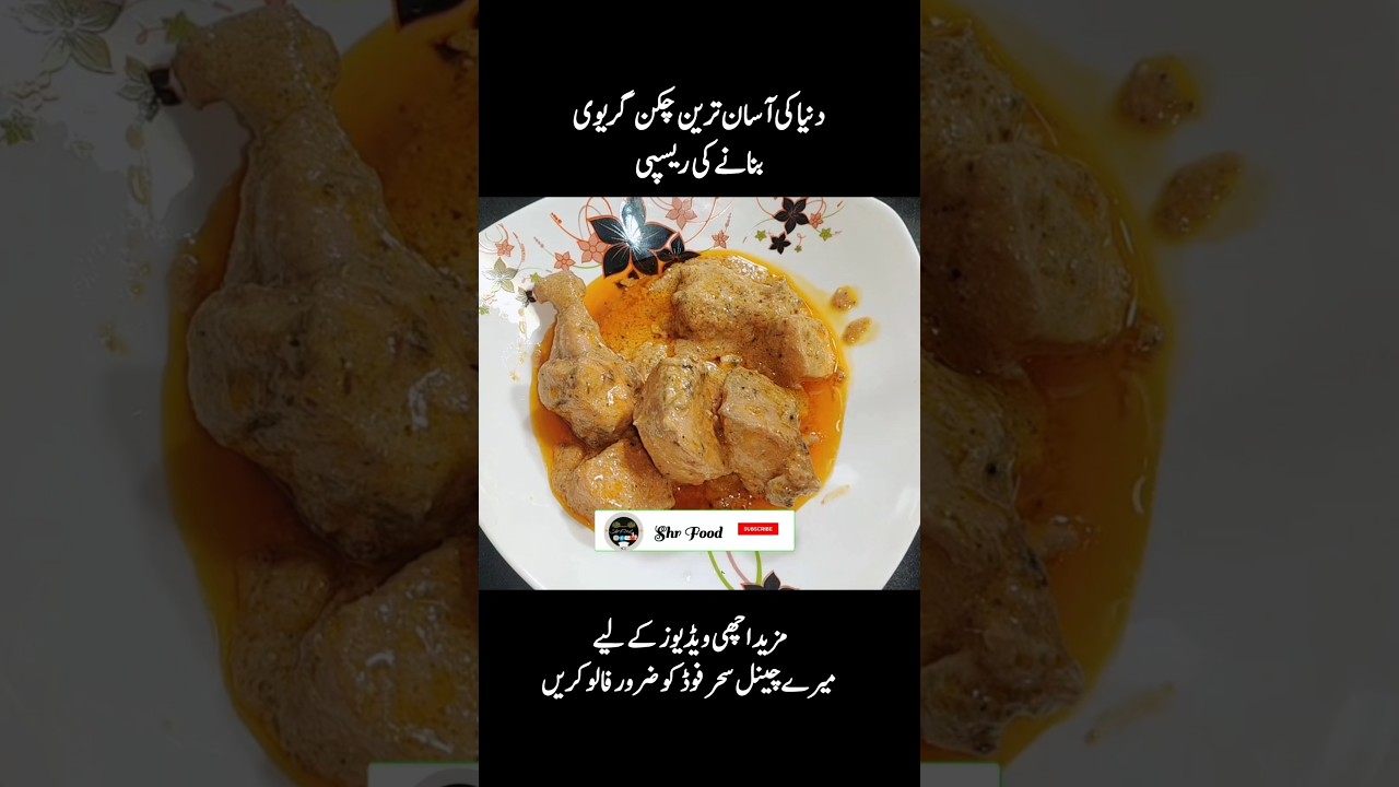 chicken curry recipe by shr food #trending #shortvideo #viralvideo #cooking #shorts