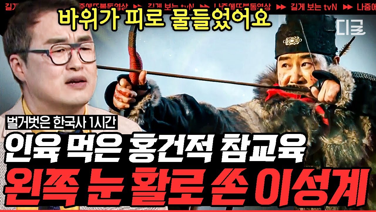 [#벌거벗은한국사] (1시간) 왜구의 피로 물든 바위의 전설... ‹황산대첩›을 이끈 이성계의 필승전법!  | #나중에또볼동영상