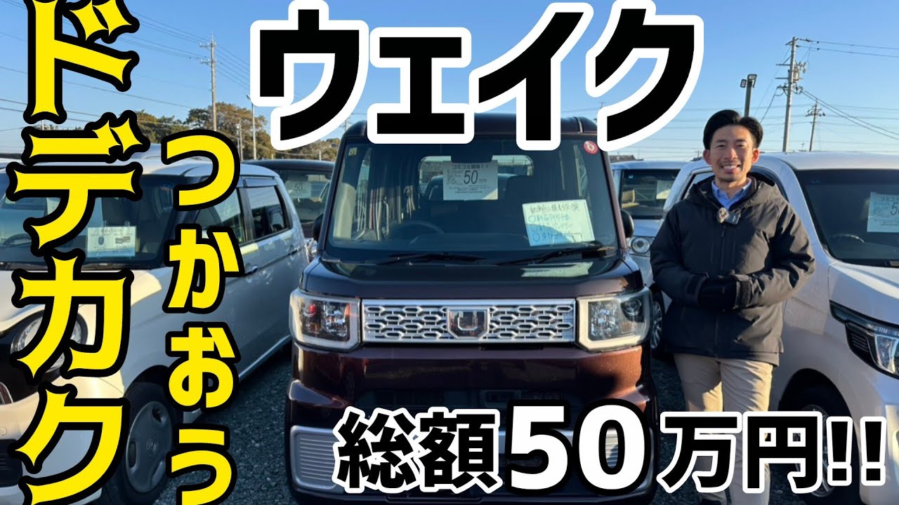 【ド！！デカく使えるウェイク】総額50万円新品タイヤ新品バッテリー車検2年付/ 静岡県浜松市 / 総額50万円以下中古車専門店 / CAR SHOP INNOVATION /