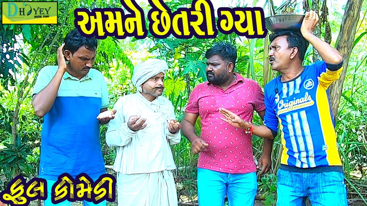 Amne Chhetri Gya ||અમને છેતરી ગ્યા ||Deshi Comedy।।Comedy Video।।