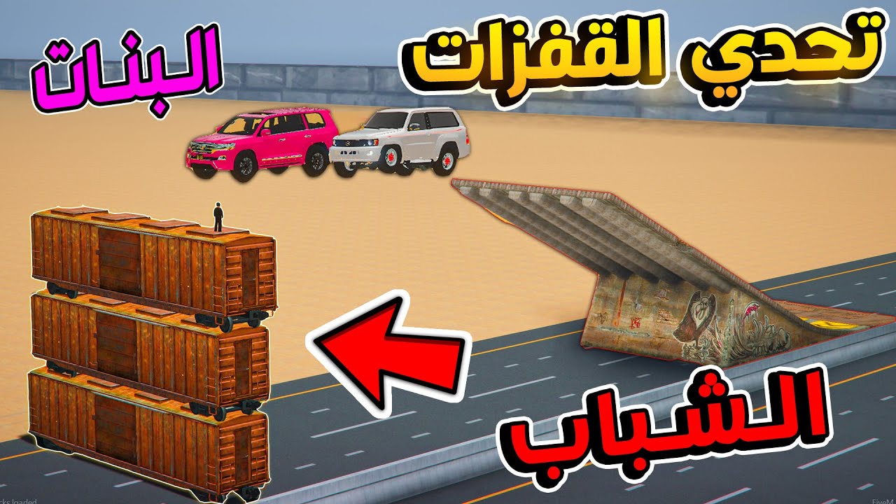 البنات vs الشباب -  اقوى تحدي مود قفز بين افضل السيارات ! لا يفوتكم