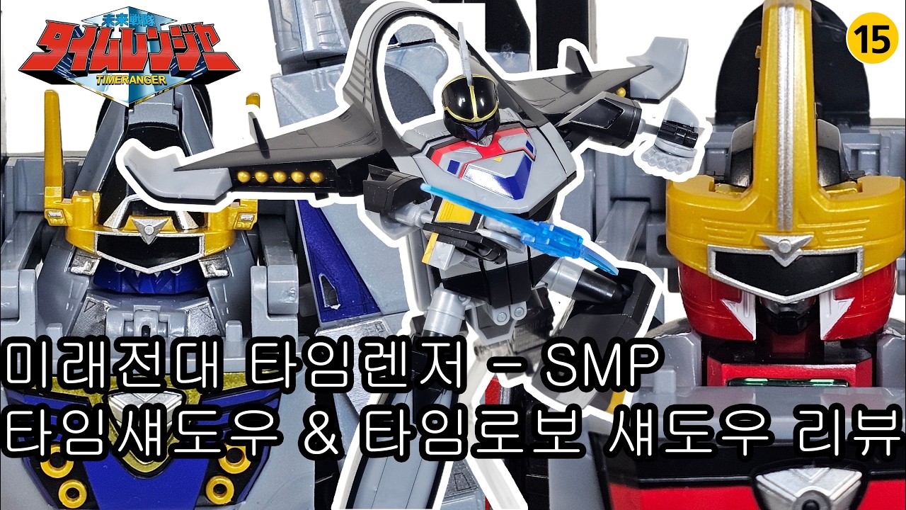 미래전대 타임렌져 - SMP 타임섀도우 & 타임로보 섀도우 / SMP タイムシャドウ & タイムロボシャドウ / SMP Time Shadow & Time Robo Shadow