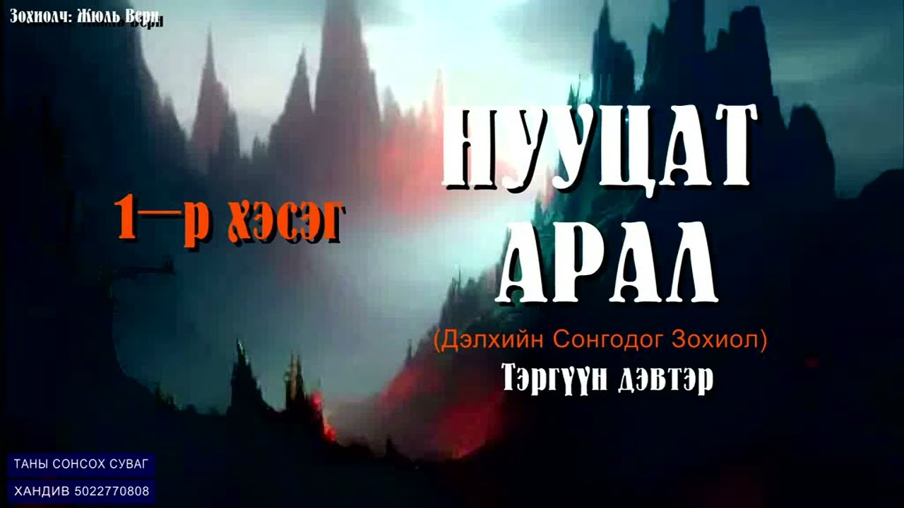 (НУУЦАТ АРАЛ Зохиолч: Жюль Верн) Тэргүүн дэвтэр.  1-р хэсэг.  Аюулд учрагсад. [Сонсдог ном]