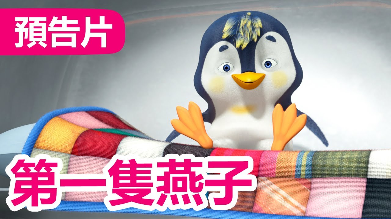 瑪莎與熊 - 🐧 第一隻燕子 🌷🌱 (預告) 3月8日觀看新劇集!