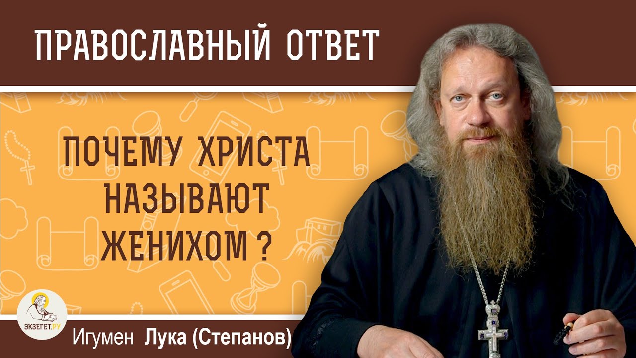 Почему Христа называют Женихом?  Игумен Лука (Степанов)