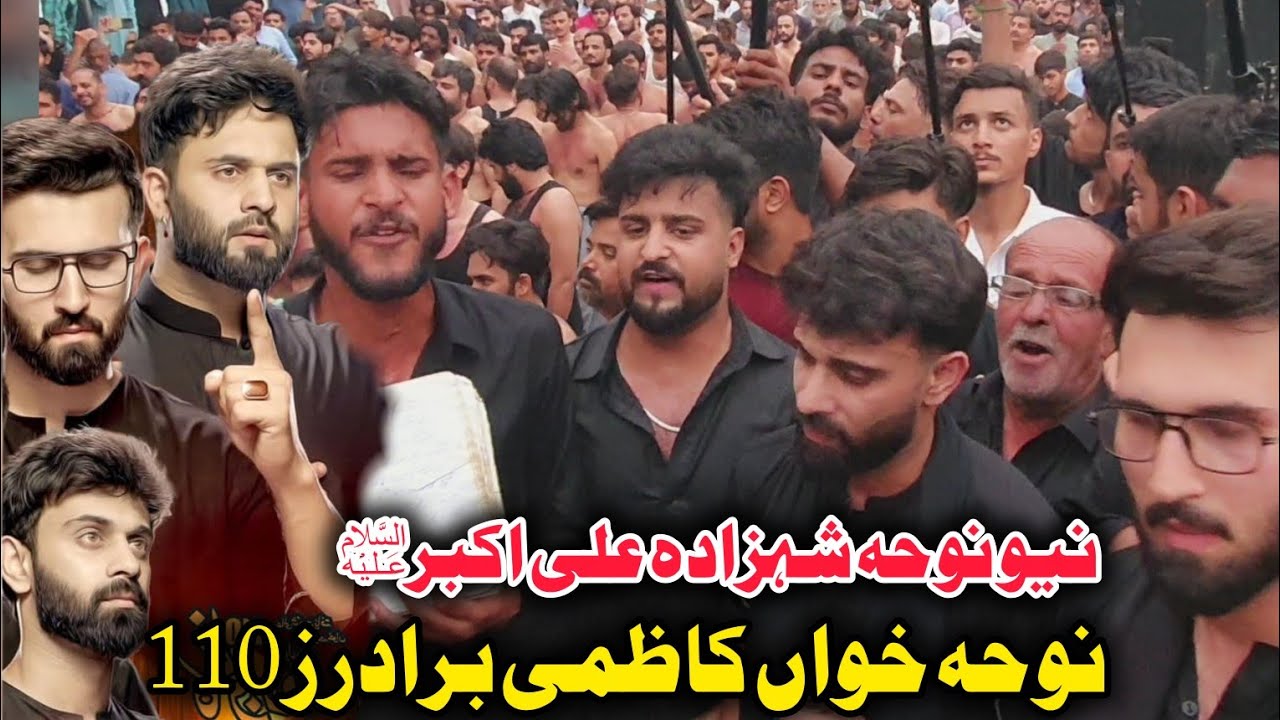 Kazmi Brothers 110 New Noha|Akbar Ka Lahu Shae Ki Abaa Tak Ponch Gya|New Noha Shahzada Ali Akbar AS