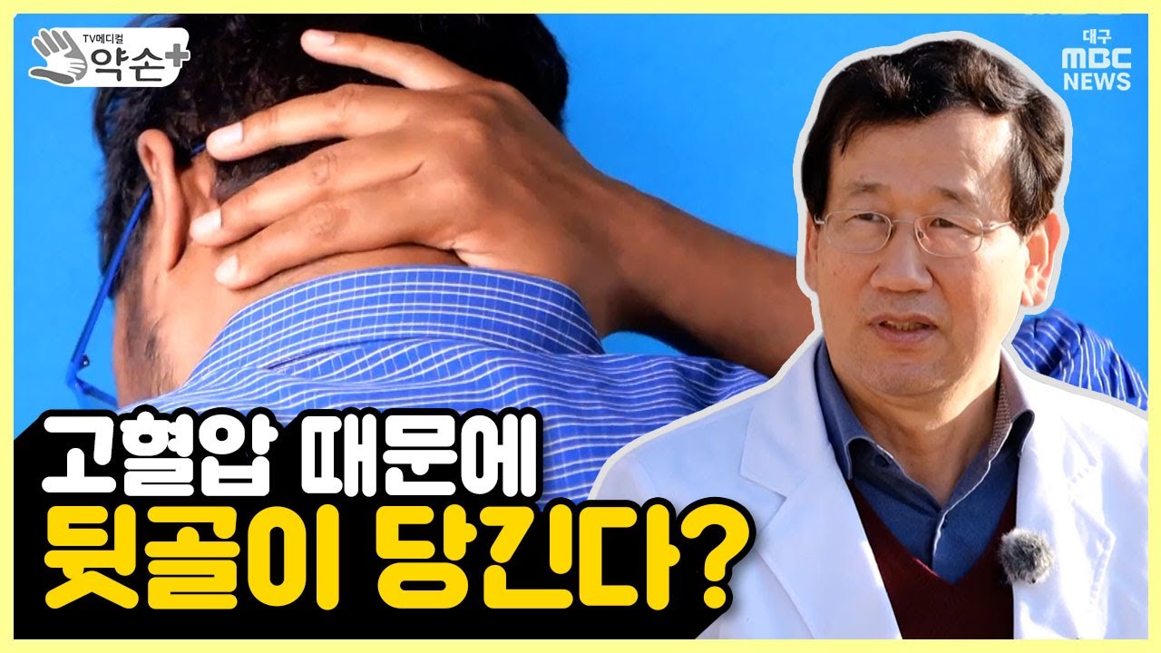 한국인의 만성 3고 질환 ③고혈압 때문에 뒷골이 당긴다? | 메디컬 약손