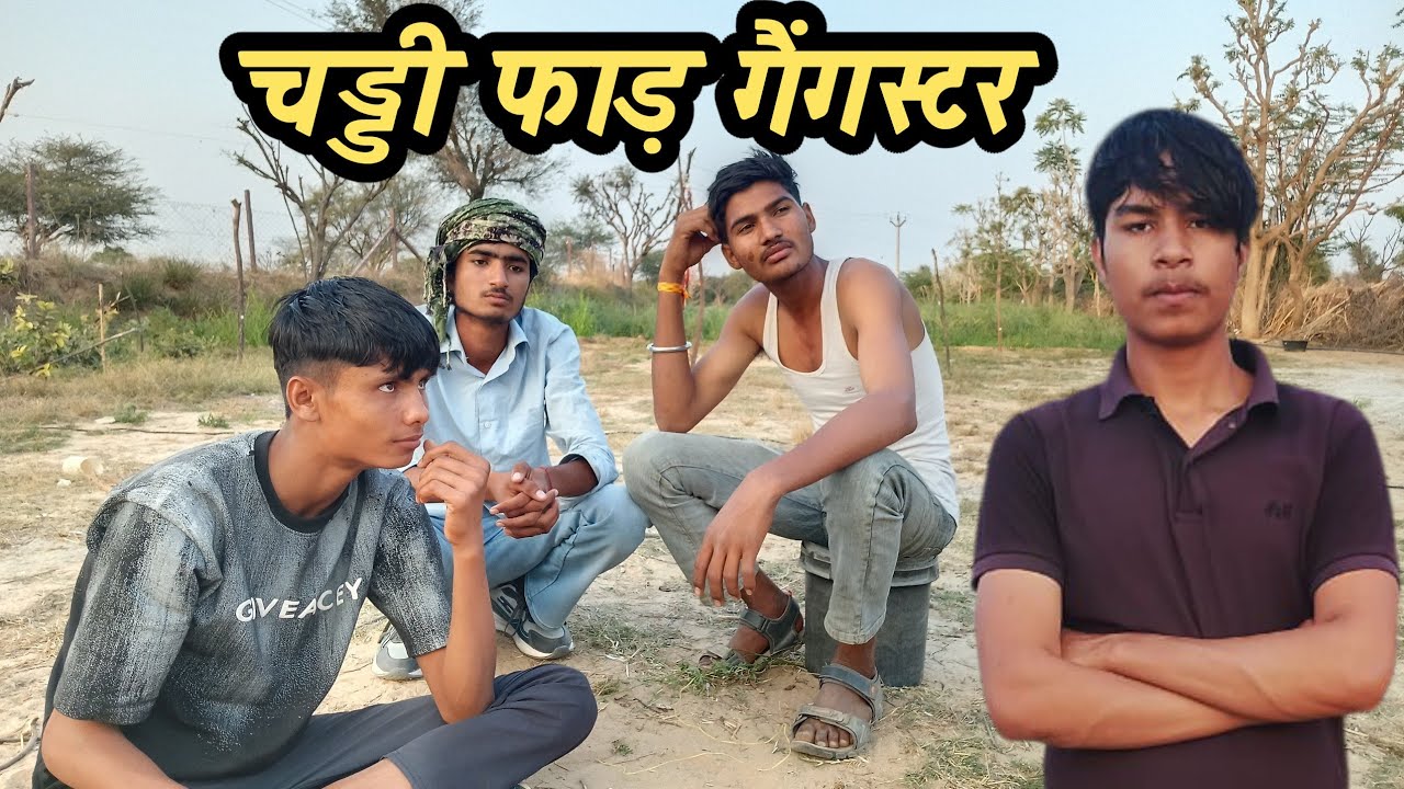 चड्डी फाड़ गैंगस्टर 😂सुपरहिट 😱 मारवाड़ी कॉमेडी किंग ⚜️