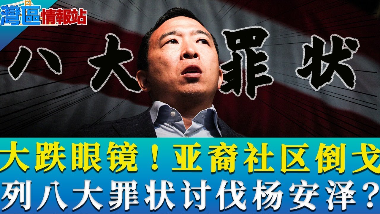 大跌眼镜？亚裔社区反对杨安泽！列其&ldquo;八大罪状&rdquo;！？《湾区情报站》第一百二十一期Apr29，2021