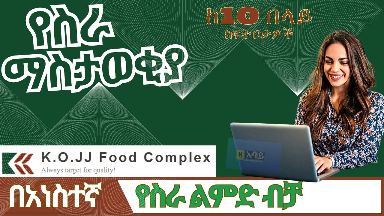 New Jobs in Ethiopia | 9 Jobs at K.O.JJ Food Processing Complex P.L.C - የሥራ ቦታ ማስታወቂያ ካ.ኦ.ጄጄ
