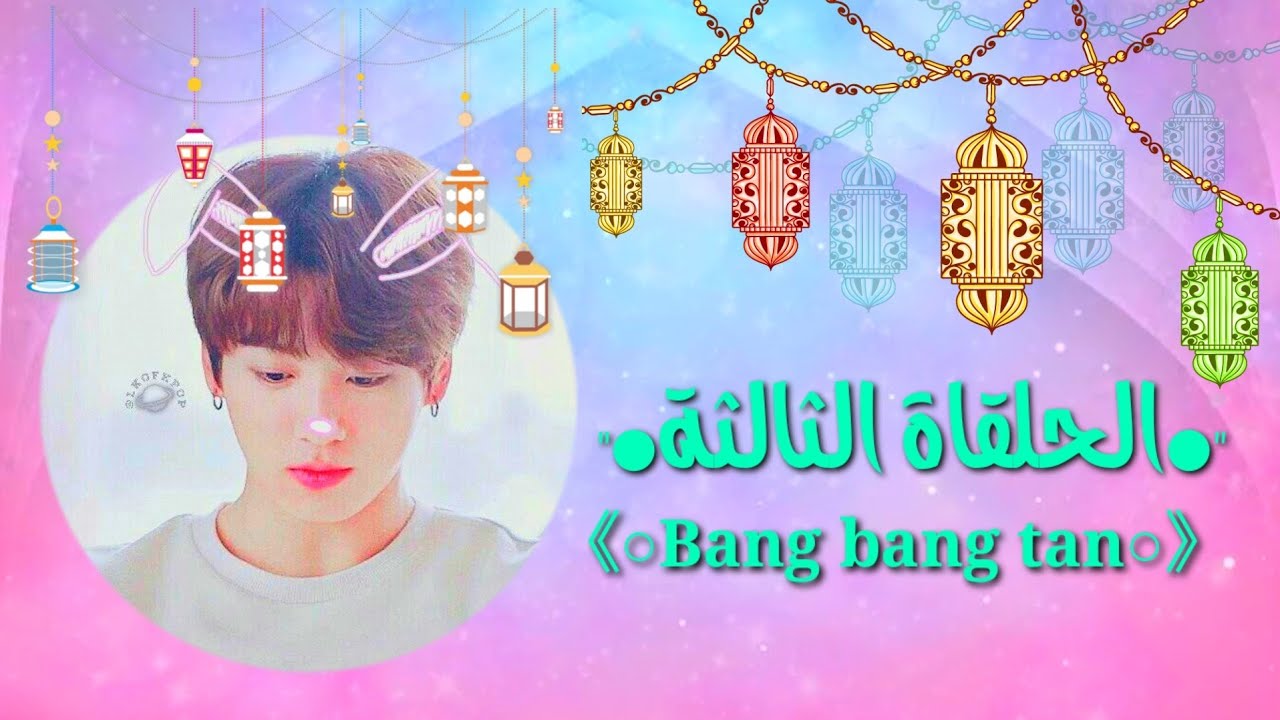 الحلقة الثالثة من برنامج bts في رمضان ||