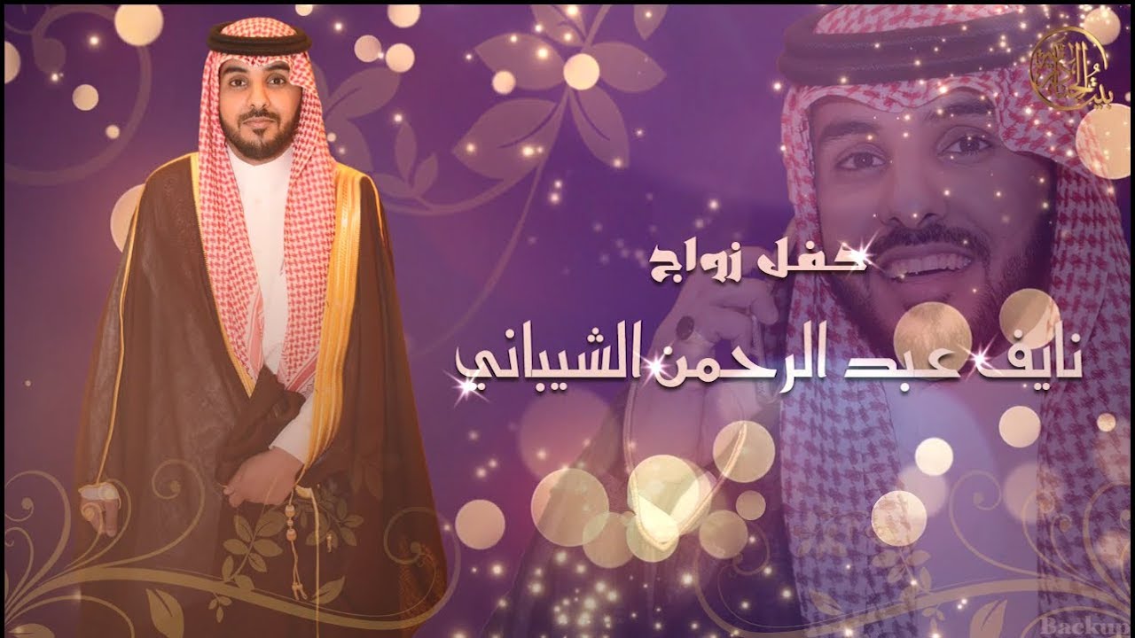 حفل زواج/ نايف عبد الرحمن الشيباني