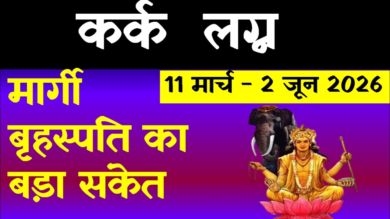 मार्गी बृहस्पति का बड़ा संकेत (कर्क   लग्न)11 मार्च - 2 जून 2026